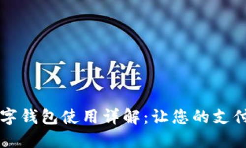 印尼數(shù)字錢包使用詳解：讓您的支付更輕松