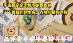 區(qū)塊鏈錢包：數(shù)字貨幣安