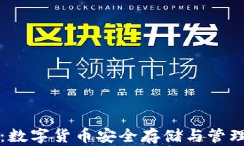 
區(qū)塊鏈錢包：數(shù)字貨幣安全存儲(chǔ)與管理的最佳選擇