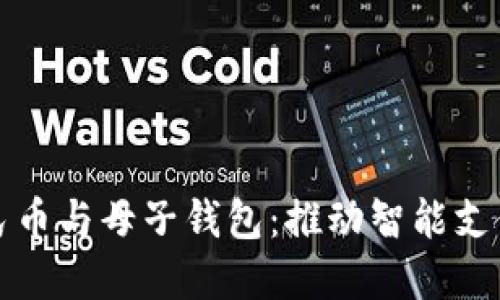 數(shù)字人民幣與母子錢包：推動智能支付的未來