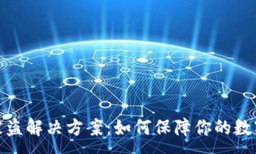 :
數(shù)字錢包被盜解決方案：如何保障你的數(shù)字資產(chǎn)安全