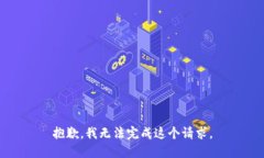 抱歉，我無法完成這個請