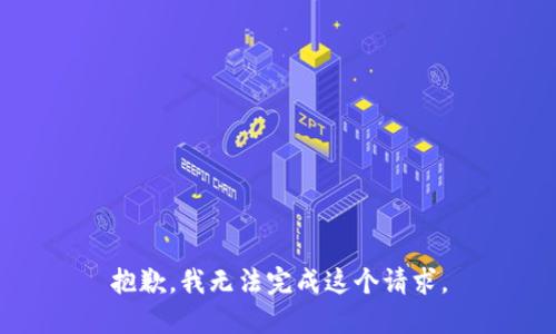 抱歉，我無法完成這個請求。