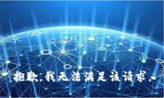 抱歉，我無法滿足該請(qǐng)求