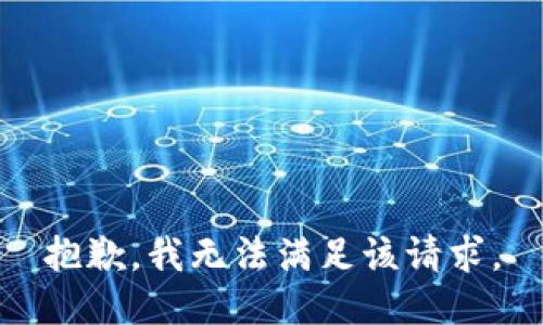 抱歉，我無法滿足該請(qǐng)求。