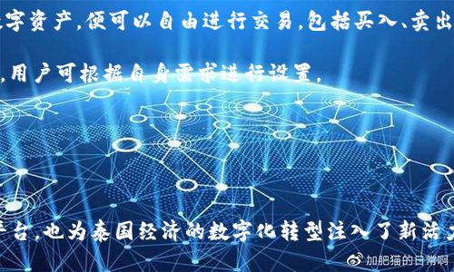 泰國官方加密錢包  
關(guān)鍵字: 泰國, 加密錢包, 官方

詳細(xì)介紹：

近年來，加密貨幣的興起使得越來越多的人開始關(guān)注和使用數(shù)字貨幣。而在全球范圍內(nèi)，各國政府對加密貨幣的監(jiān)管和推廣也開始逐漸加強(qiáng)。泰國作為東南亞的一大經(jīng)濟(jì)體，早已在加密貨幣領(lǐng)域做出了諸多努力，其中最為矚目的便是泰國官方加密錢包的推出。

### 泰國官方加密錢包的背景

泰國政府自2018年以來，便開始逐步步入數(shù)字貨幣的世界。2018年4月，泰國證券交易委員會（SEC）出臺了一項(xiàng)針對數(shù)字資產(chǎn)的法規(guī)，為加密貨幣的交易和首次代幣發(fā)行（ICO）提供了法律框架。這一系列措施也為泰國官方加密錢包的推出奠定了基礎(chǔ)。

在數(shù)字貨幣的發(fā)展初期，泰國的加密市場主要由私人企業(yè)主導(dǎo)，然而隨著市場的不斷壯大，政府意識到必須提供一個安全、便捷及符合本國法律法規(guī)的加密錢包。因此，泰國財(cái)政部和相關(guān)機(jī)構(gòu)開始共同努力，研發(fā)并推出了官方加密錢包。

### 泰國官方加密錢包的定義與功能

泰國官方加密錢包是由泰國政府推出的一種數(shù)字資產(chǎn)存儲工具，它不僅支持泰國本地加密貨幣的存儲和交易，還允許用戶自由地進(jìn)行跨境交易，且擁有較高的安全性和便捷的使用體驗(yàn)。

這一錢包的主要功能包括：數(shù)字資產(chǎn)的存儲和管理、實(shí)時(shí)市場數(shù)據(jù)查看、交易記錄查詢、以及安全性高的安全認(rèn)證功能等。此外，用戶也可以在錢包內(nèi)進(jìn)行法幣與數(shù)字貨幣的兌換，大大方便了用戶的使用。

### 泰國官方加密錢包的優(yōu)勢

1. **安全性**：與許多第三方數(shù)字貨幣錢包相比，泰國官方加密錢包由政府直接監(jiān)管，采用了一系列安全技術(shù)來保障用戶的資產(chǎn)安全，例如多重身份驗(yàn)證和加密技術(shù)。

2. **合規(guī)性**：由于是官方推出，用戶在使用錢包進(jìn)行交易時(shí)不用擔(dān)心法律問題，所有操作均符合當(dāng)?shù)胤煞ㄒ?guī)。

3. **易用性**：官方加密錢包致力于提供用戶友好的界面和操作體驗(yàn)，即便是對數(shù)字貨幣不太熟悉的人也能輕易上手。

4. **支持多種數(shù)字資產(chǎn)**：官方錢包不僅支持泰國的本地加密貨幣（如泰國數(shù)字貨幣），還支持全球多種主流加密貨幣的交易，大大豐富了用戶的投資選擇。

### 泰國官方加密錢包的使用步驟

泰國官方加密錢包的使用流程相對簡單。首先，用戶需要從官方渠道下載錢包應(yīng)用程序。安裝完成后，用戶需按照步驟進(jìn)行注冊，并進(jìn)行身份驗(yàn)證。身份驗(yàn)證步驟包括提供身份證明文件及聯(lián)系方式等。完成后，用戶便可以開始使用錢包進(jìn)行數(shù)字資產(chǎn)的存儲和交易。

在使用錢包時(shí)，用戶可以將法幣充值至錢包，隨后購買用戶想要的數(shù)字資產(chǎn)。用戶還可以隨時(shí)查看自己的資產(chǎn)狀況以及交易記錄，確保自己每一筆交易的透明度。

### 常見問題解答

#### 問題一：泰國官方加密錢包的安全性如何？

安全性分析
泰國官方加密錢包的安全性是用戶最為關(guān)心的問題之一。首先，由于該錢包由政府推出，因此它必須遵守一系列法律法規(guī)，并接受定期審計(jì)。這種政府層面的監(jiān)管確保了錢包的合規(guī)性和安全性。其次，在技術(shù)上，官方錢包普遍采用多重身份驗(yàn)證、加密數(shù)據(jù)存儲等先進(jìn)技術(shù)一輪防護(hù)措施來保證用戶資產(chǎn)的安全。

此外，官方錢包通常會定期進(jìn)行安全檢測和更新，以防止黑客攻擊和信息泄露的問題。用戶在使用錢包時(shí)，也應(yīng)該注意保護(hù)自己的密碼，不隨意點(diǎn)擊不明鏈接，以降低信息被竊取的風(fēng)險(xiǎn)。

總體來看，泰國官方加密錢包在安全性上是有保障的。然而，用戶個體的安全意識同樣重要，保持良好的使用習(xí)慣，才是確保資產(chǎn)安全的關(guān)鍵。

#### 問題二：如何確保泰國官方加密錢包的合規(guī)性？

合規(guī)性解析
合規(guī)性是數(shù)字貨幣錢包在使用過程中非常重要的一部分。因?yàn)楹弦?guī)性不僅關(guān)系到用戶的合法權(quán)益，還關(guān)系到整個市場的健康發(fā)展。泰國官方加密錢包在合規(guī)性方面有著顯著優(yōu)勢。首先，它是由泰國政府相關(guān)部門制定和推出的，因此其設(shè)計(jì)和運(yùn)營都遵循了當(dāng)?shù)氐姆煞ㄒ?guī)。

其次，泰國官方加密錢包需要遵守國家有關(guān)數(shù)字資產(chǎn)的監(jiān)管政策，包括反洗錢（AML）和客戶身份驗(yàn)證（KYC）等規(guī)定。用戶在注冊時(shí)需要提供身份證明和其他相關(guān)信息，只有經(jīng)過驗(yàn)證后方可使用。這種措施大幅度降低了洗錢、詐騙等違法行為的發(fā)生。

此外，泰國政府也會定期對加密錢包進(jìn)行審查和更新。通過不斷的調(diào)整政策和法規(guī)，確保加密錢包的合規(guī)性從而提升用戶的信任。用戶在使用官方錢包時(shí)，無需擔(dān)心合規(guī)性的問題，只需專注于數(shù)字資產(chǎn)的投資和管理。

#### 問題三： 泰國官方加密錢包是否支持多種數(shù)字貨幣？

多種數(shù)字貨幣支持解讀
泰國官方加密錢包的一個亮點(diǎn)是它的多幣種支持能力。不同于一些只支持特定加密貨幣的第三方錢包，泰國官方錢包力求為用戶提供廣泛的選擇。用戶可以在錢包中存儲和交易多種數(shù)字貨幣，除了泰國本土的數(shù)字貨幣外，還有以比特幣、以太坊及其他主流數(shù)字貨幣。

多幣種的支持不僅增加了用戶的投資選擇，更使得跨國交易變得更加便利。用戶能夠方便地在不同的數(shù)字貨幣之間進(jìn)行兌換和交易。例如，用戶可以將持有的比特幣兌換成泰國數(shù)字貨幣，以應(yīng)對本地的消費(fèi)需求。此外，用戶也可以通過官方錢包直接進(jìn)行法幣與數(shù)字貨幣的兌換，大大提高了資金流動的效率。

然而，用戶在進(jìn)行多種數(shù)字貨幣交易時(shí)，仍需關(guān)注市場的波動情況，合理設(shè)置交易策略。多種選擇固然有助于投資的多元化，但也要求投資者具備相應(yīng)的市場分析能力。

#### 問題四：如何進(jìn)行泰國官方加密錢包的操作？

操作指南
在了解了泰國官方加密錢包的優(yōu)勢及合規(guī)性后，用戶可能會對該錢包的操作流程感到好奇。首先，用戶需要從官方網(wǎng)站或應(yīng)用商店下載泰國官方加密錢包應(yīng)用。這也是確保錢包安全性的第一步，只需在官方渠道下載，避免使用第三方非正規(guī)的渠道。

下載安裝完成后，用戶需要創(chuàng)建賬戶。在創(chuàng)建賬戶的過程中，系統(tǒng)會要求用戶提供必要的個人信息，包括姓名、身份證號碼等，以便進(jìn)行身份驗(yàn)證。這一環(huán)節(jié)雖然略顯繁瑣，但對于保護(hù)用戶的財(cái)產(chǎn)和個人信息至關(guān)重要。

身份驗(yàn)證通過后，用戶便可以開始向錢包充值。用戶可以通過銀行轉(zhuǎn)賬或其他方式將法幣充值至錢包，或直接購買數(shù)字資產(chǎn)。一旦用戶在錢包中持有了數(shù)字資產(chǎn)，便可以自由進(jìn)行交易，包括買入、賣出及轉(zhuǎn)賬。

用戶在操作過程中，也可以隨時(shí)查看賬戶余額、歷史交易記錄以及市場行情等信息。同時(shí)，泰國官方錢包還支持多種安全措施，例如設(shè)備綁定、兩步驗(yàn)證等，用戶可根據(jù)自身需求進(jìn)行設(shè)置。

總體而言，泰國官方加密錢包的操作流程簡單易用，旨在提高用戶的交易效率和安全性，幫助用戶更好地管理自己的數(shù)字資產(chǎn)。

### 結(jié)語

隨著加密貨幣的不斷發(fā)展，泰國官方加密錢包的推出無疑標(biāo)志著泰國政府對數(shù)字貨幣的積極擁抱。這不僅為用戶提供了一個安全合規(guī)的數(shù)字資產(chǎn)管理平臺，也為泰國經(jīng)濟(jì)的數(shù)字化轉(zhuǎn)型注入了新活力。足以見得，未來加密錢包將在泰國的金融生態(tài)系統(tǒng)中扮演越來越重要的角色，期待官方加密錢包能夠在用戶中廣受歡迎，加強(qiáng)用戶對數(shù)字貨幣的信任。