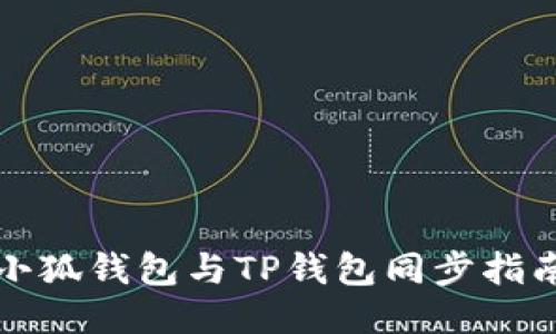 小狐錢包與TP錢包同步指南