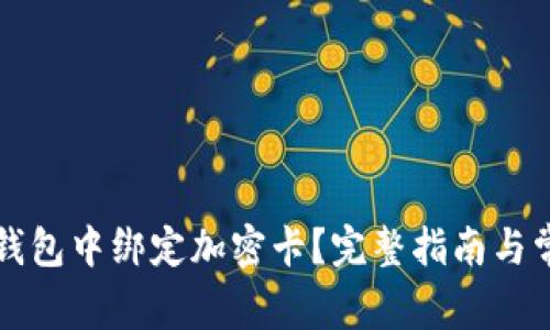 如何在小米錢包中綁定加密卡？完整指南與常見問題解析