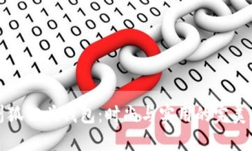 廣州狐貍頭錢包：時(shí)尚與實(shí)用的完美結(jié)合