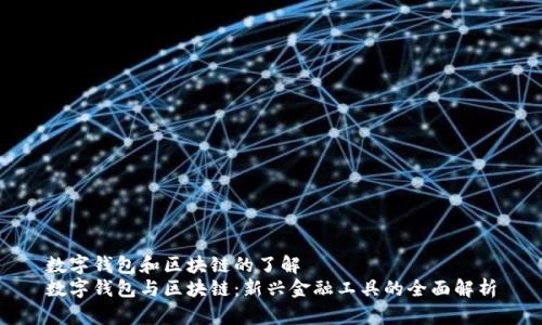 數(shù)字錢(qián)包和區(qū)塊鏈的了解
數(shù)字錢(qián)包與區(qū)塊鏈：新興金融工具的全面解析