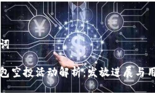 與關(guān)鍵詞

小狐錢包空投活動(dòng)解析：發(fā)放進(jìn)展與用戶反饋