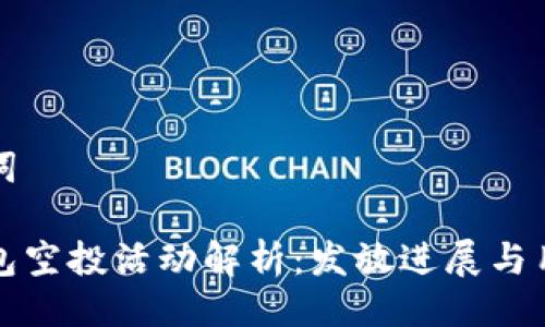 與關(guān)鍵詞

小狐錢包空投活動(dòng)解析：發(fā)放進(jìn)展與用戶反饋