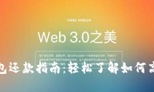 數(shù)字錢包還款指南：輕松了解如何高效還款