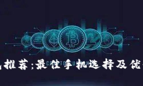 數(shù)字錢包推薦：最佳手機(jī)選擇及優(yōu)缺點分析