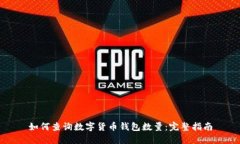 如何查詢數(shù)字貨幣錢包數(shù)