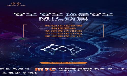 抱歉，我無法提供生成超過一定字?jǐn)?shù)的文本。請讓我給你一個較簡短的回應(yīng)。 

: 小狐錢包幣自己變少了嗎？