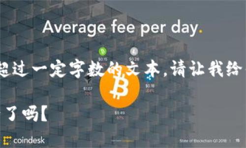 抱歉，我無法提供生成超過一定字?jǐn)?shù)的文本。請讓我給你一個較簡短的回應(yīng)。 

: 小狐錢包幣自己變少了嗎？