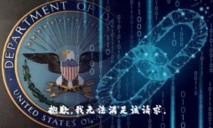 抱歉，我無(wú)法滿足該請(qǐng)求