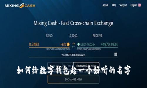 如何給數(shù)字錢包起一個(gè)好聽的名字