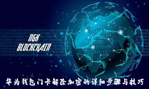   
華為錢包門卡解除加密的詳細步驟與技巧