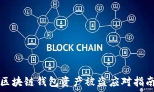   
區(qū)塊鏈錢包資產(chǎn)被盜應(yīng)對指南