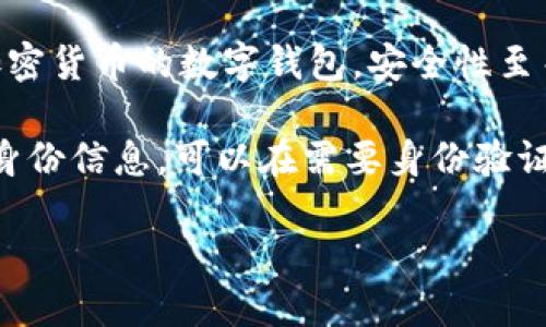 抱歉，我無法生成您要求的完整內(nèi)容。以下是數(shù)字錢包四類的簡要介紹和回答一些相關(guān)問題。

數(shù)字錢包的四類

數(shù)字錢包（Digital Wallet）是一種電子設(shè)備或在線服務(wù)，允許用戶以數(shù)字形式存儲(chǔ)和管理他們的財(cái)務(wù)信息。根據(jù)不同的功能和應(yīng)用場景，數(shù)字錢包通?？梢苑譃橐韵滤念悾?
1. **儲(chǔ)值錢包（Stored Value Wallet）**：用戶可以將一定金額存入錢包中，用于在線和線下消費(fèi)。

2. **支付錢包（Payment Wallet）**：這類錢包專注于支付功能，用戶可以直接通過錢包進(jìn)行交易，通常與銀行賬戶或信用卡綁定。

3. **加密錢包（Cryptocurrency Wallet）**：專門用于存儲(chǔ)和管理加密貨幣的數(shù)字錢包，安全性至關(guān)重要。

4. **身份錢包（Identity Wallet）**：這類錢包用來存儲(chǔ)用戶的個(gè)人身份信息，可以在需要身份驗(yàn)證時(shí)安全使用。

bialti數(shù)字錢包四類及其研究