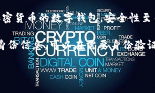 抱歉，我無法生成您要求的完整內(nèi)容。以下是數(shù)字錢包四類的簡要介紹和回答一些相關(guān)問題。

數(shù)字錢包的四類

數(shù)字錢包（Digital Wallet）是一種電子設(shè)備或在線服務(wù)，允許用戶以數(shù)字形式存儲(chǔ)和管理他們的財(cái)務(wù)信息。根據(jù)不同的功能和應(yīng)用場景，數(shù)字錢包通?？梢苑譃橐韵滤念悾?
1. **儲(chǔ)值錢包（Stored Value Wallet）**：用戶可以將一定金額存入錢包中，用于在線和線下消費(fèi)。

2. **支付錢包（Payment Wallet）**：這類錢包專注于支付功能，用戶可以直接通過錢包進(jìn)行交易，通常與銀行賬戶或信用卡綁定。

3. **加密錢包（Cryptocurrency Wallet）**：專門用于存儲(chǔ)和管理加密貨幣的數(shù)字錢包，安全性至關(guān)重要。

4. **身份錢包（Identity Wallet）**：這類錢包用來存儲(chǔ)用戶的個(gè)人身份信息，可以在需要身份驗(yàn)證時(shí)安全使用。

bialti數(shù)字錢包四類及其研究