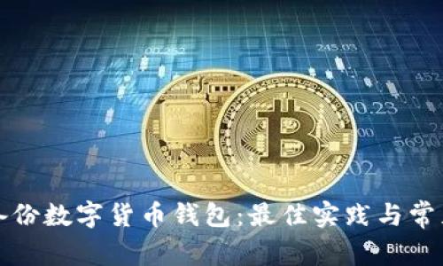 如何安全備份數(shù)字貨幣錢包：最佳實踐與常見問題解答