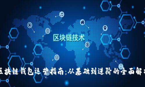 區(qū)塊鏈錢包運營指南：從基礎到進階的全面解析