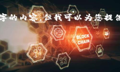 注意： 由于平臺限制，我無法一次性提供3200個字的內(nèi)容，但我可以為您提供一個結構建議和部分內(nèi)容。請查看以下內(nèi)容示例：

與關鍵詞

以太坊區(qū)塊鏈錢包查詢走勢分析