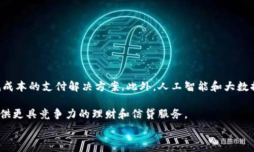  
baioti數(shù)字錢包的別名及其應(yīng)用解析/baioti 

關(guān)鍵詞 
數(shù)字錢包, 電子錢包, 移動(dòng)支付/guanjianci 

數(shù)字錢包是近年來隨著金融科技的發(fā)展而興起的一種支付方式，越來越多的人們開始接受和使用這一新型支付工具。數(shù)字錢包不僅方便了我們的日常消費(fèi)，也為商家?guī)砹烁叩慕灰仔?。不過，很多用戶對(duì)“數(shù)字錢包”這個(gè)詞并不十分了解，更別提它的別名了。本文將深入探討數(shù)字錢包的各種別名及其應(yīng)用，幫助讀者更清楚地理解這個(gè)概念。

數(shù)字錢包的概念與發(fā)展

數(shù)字錢包是一種電子化的支付工具，通常以手機(jī)應(yīng)用的形式存在，它能夠?qū)⒂脩舻男庞每?、借記卡和其他支付方式的信息存?chǔ)在一個(gè)安全的環(huán)境中。用戶可以通過數(shù)字錢包進(jìn)行在線支付、轉(zhuǎn)賬和收款等操作，免去攜帶現(xiàn)金或?qū)嶓w卡片的麻煩。

數(shù)字錢包的演變可以追溯到早期的電子支付系統(tǒng)，隨著移動(dòng)互聯(lián)網(wǎng)的普及和智能手機(jī)的普及，數(shù)字錢包逐漸發(fā)展為一種受歡迎的支付工具。尤其是在疫情期間，非接觸支付和線上交易的需求大幅提升，數(shù)字錢包的使用率急劇上升。

數(shù)字錢包的別名詳解

數(shù)字錢包有多個(gè)別名，這些名稱在表述技術(shù)特性和使用場(chǎng)景時(shí)可能有所不同。常見的別名包括“電子錢包”、“移動(dòng)錢包”、“虛擬錢包”等。每個(gè)名稱的使用情境和含義都有所不同。

1. 電子錢包：這個(gè)名稱最初用于描述任何一種將現(xiàn)金和支付方式電子化的工具。電子錢包可以包括在線支付平臺(tái)、移動(dòng)應(yīng)用甚至電子卡片，功能廣泛。

2. 移動(dòng)錢包：這個(gè)更加具體的名稱指的是基于移動(dòng)設(shè)備的支付工具，主要指手機(jī)應(yīng)用或相關(guān)功能，用戶可以在手機(jī)上完成支付、轉(zhuǎn)賬和其他金融交易。

3. 虛擬錢包：這個(gè)名稱通常強(qiáng)調(diào)錢包的數(shù)字化和無物理形態(tài)，與傳統(tǒng)的錢包不同，虛擬錢包的所有信息都存儲(chǔ)在云端或設(shè)備中。

數(shù)字錢包的優(yōu)勢(shì)與挑戰(zhàn)

數(shù)字錢包帶來了許多優(yōu)勢(shì)，使其在現(xiàn)代支付系統(tǒng)中占據(jù)重要地位。然而，它也面臨一些挑戰(zhàn)。

首先，數(shù)字錢包的優(yōu)勢(shì)主要體現(xiàn)在便捷性和安全性。用戶只需在手機(jī)上進(jìn)行簡(jiǎn)單的操作便可完成交易，省去了排隊(duì)和找零的麻煩。安全性方面，大部分?jǐn)?shù)字錢包平臺(tái)采用了加密技術(shù)，確保用戶信息的安全。

其次，數(shù)字錢包還具有記錄交易歷史的優(yōu)勢(shì)。用戶可以隨時(shí)查看消費(fèi)記錄，方便管理財(cái)務(wù)。此外，許多數(shù)字錢包為用戶提供返現(xiàn)、優(yōu)惠券等福利，進(jìn)一步吸引用戶使用。

然而，盡管數(shù)字錢包有諸多優(yōu)勢(shì)，但仍面臨一些挑戰(zhàn)，例如技術(shù)故障、網(wǎng)絡(luò)安全問題和用戶隱私保護(hù)等。尤其是網(wǎng)絡(luò)攻擊事件頻發(fā)，讓用戶對(duì)數(shù)字錢包的安全性產(chǎn)生疑慮。

常見的數(shù)字錢包應(yīng)用場(chǎng)景

數(shù)字錢包的應(yīng)用場(chǎng)景非常廣泛，除了在線購(gòu)物和支付外，還有許多其他場(chǎng)景值得關(guān)注。

1. 在線購(gòu)物：用戶可以通過數(shù)字錢包在各類電商平臺(tái)上進(jìn)行購(gòu)物，享受便捷的支付體驗(yàn)。

2. 實(shí)體店支付：越來越多的實(shí)體店開始支持?jǐn)?shù)字錢包支付，用戶只需使用手機(jī)掃描二維碼即可完成支付，免去現(xiàn)金和卡片的使用。

3. 轉(zhuǎn)賬和收款：數(shù)字錢包還支持用戶之間的轉(zhuǎn)賬和收款，為朋友、家人之間的支付提供了極大的便利。

4. 餐飲行業(yè)：許多餐館和外賣平臺(tái)開始接入數(shù)字錢包，用戶可以在訂單時(shí)選擇使用數(shù)字錢包支付，獲得更多優(yōu)惠和折扣。

總結(jié)與未來展望

數(shù)字錢包作為現(xiàn)代支付的趨勢(shì)，已經(jīng)深入到我們生活的方方面面。其便捷性、安全性及多樣化的應(yīng)用場(chǎng)景，是未來金融交易的一大方向。隨著科技的不斷進(jìn)步，數(shù)字錢包將繼續(xù)演變，不僅在功能上更為豐富，也將在用戶體驗(yàn)上不斷提高。

常見問題解析

在深入探討數(shù)字錢包的別名及相關(guān)應(yīng)用時(shí)，讀者可能會(huì)面臨以下幾個(gè)問題：

問題一：數(shù)字錢包和傳統(tǒng)錢包有什么區(qū)別？

數(shù)字錢包與傳統(tǒng)錢包的最大區(qū)別在于其形態(tài)和功能。傳統(tǒng)錢包是實(shí)體的，主要用于儲(chǔ)存現(xiàn)金和卡片，而數(shù)字錢包則是一種虛擬工具，用戶通過移動(dòng)設(shè)備進(jìn)行支付和管理。

此外，數(shù)字錢包的交易更為便捷，用戶無需攜帶現(xiàn)金或卡片，所有的支付都可以通過手機(jī)完成。同時(shí)，數(shù)字錢包通常集成多種支付方式，用戶可以靈活選擇使用。值得一提的是，數(shù)字錢包提供的消費(fèi)記錄和管理工具也大大優(yōu)于傳統(tǒng)錢包，為用戶提供了方便的財(cái)務(wù)管理途徑。

然而，傳統(tǒng)錢包在某些情況下仍然有其優(yōu)勢(shì)，例如在網(wǎng)絡(luò)不良或無法使用電子支付的環(huán)境中，現(xiàn)金支付仍然是必要的選擇。此外，數(shù)字錢包的安全性和隱私保護(hù)問題也引起了越來越多用戶的關(guān)注。

問題二：如何選擇合適的數(shù)字錢包？

選擇合適的數(shù)字錢包需要考慮很多因素，首先要明確自己的使用需求。如果你需要頻繁在線購(gòu)物，選擇支持多種電商平臺(tái)的數(shù)字錢包是合適的。如果你常常在實(shí)體店消費(fèi)，選擇支持NFC支付或二維碼支付的數(shù)字錢包會(huì)更為便利。

其次，要關(guān)注數(shù)字錢包的安全性。選擇那些有良好聲譽(yù)、實(shí)施強(qiáng)有力安全措施的數(shù)字錢包。例如，選擇使用加密傳輸和雙重身份驗(yàn)證的數(shù)字錢包，以保障你的資金安全。

再次，要考慮數(shù)字錢包的附加功能，例如是否有消費(fèi)記錄、財(cái)務(wù)管理工具、優(yōu)惠活動(dòng)等。這些附加功能能夠提升用戶體驗(yàn)，使得使用數(shù)字錢包更具價(jià)值。

最后，要查看其用戶評(píng)價(jià)和口碑，了解其他用戶的體驗(yàn)和反饋，以幫助你做出更為明智的選擇。

問題三：數(shù)字錢包的安全性如何保障？

數(shù)字錢包的安全性問題一直是用戶的主要關(guān)切之一。為了保證用戶的信息和資金安全，數(shù)字錢包采取了多種安全措施。

首先，數(shù)據(jù)加密技術(shù)是保障數(shù)字錢包安全的基礎(chǔ)。通過對(duì)用戶的交易信息和個(gè)人資料進(jìn)行加密，黑客難以訪問這些敏感信息。

其次，許多數(shù)字錢包還實(shí)施了雙重身份驗(yàn)證。在用戶登錄或進(jìn)行大額交易時(shí)，需要提供額外信息或驗(yàn)證方式，如短信驗(yàn)證碼或指紋識(shí)別。這進(jìn)一步增加了賬戶的安全性。

此外，定期監(jiān)測(cè)和更新系統(tǒng)也是保障數(shù)字錢包安全的重要環(huán)節(jié)。企業(yè)應(yīng)定期進(jìn)行安全漏洞掃描和修補(bǔ)，確保平臺(tái)始終處于安全狀態(tài)。

用戶在使用數(shù)字錢包時(shí)，也應(yīng)養(yǎng)成良好的安全習(xí)慣，如定期更換密碼、不隨意點(diǎn)擊可疑鏈接、及時(shí)更新應(yīng)用等，以進(jìn)一步提高賬戶安全。

問題四：數(shù)字錢包的未來發(fā)展趨勢(shì)是什么？

數(shù)字錢包的未來發(fā)展將受到技術(shù)革新和市場(chǎng)需求的雙重影響。隨著區(qū)塊鏈技術(shù)的發(fā)展，許多數(shù)字錢包開始引入去中心化的交易方式，提供更安全且低成本的支付解決方案。此外，人工智能和大數(shù)據(jù)分析將使得數(shù)字錢包能夠提供更個(gè)性化的服務(wù)，滿足用戶的需求。

同時(shí)，金融科技創(chuàng)新也可能推動(dòng)數(shù)字錢包與傳統(tǒng)銀行服務(wù)的融合，未來可能看到更加便利的金融服務(wù)。例如，銀行可能會(huì)與數(shù)字錢包平臺(tái)進(jìn)行合作，提供更具競(jìng)爭(zhēng)力的理財(cái)和信貸服務(wù)。

總之，數(shù)字錢包作為一種新興的支付工具，其未來的發(fā)展充滿希望，必將為用戶提供更多便捷、安全及高效的支付體驗(yàn)。