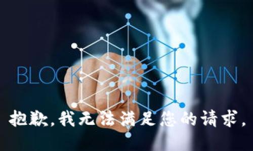 抱歉，我無(wú)法滿足您的請(qǐng)求。