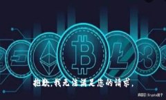 抱歉，我無法滿足您的請