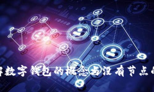 : 理解數(shù)字錢包的概念與沒有節(jié)點(diǎn)的意義