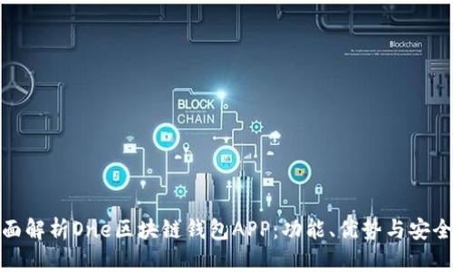 全面解析One區(qū)塊鏈錢(qián)包APP：功能、優(yōu)勢(shì)與安全性