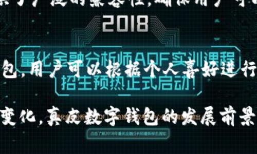 _Title真皮數(shù)字錢包圖片欣賞與視頻導覽
真皮錢包, 數(shù)字錢包, 錢包圖片/guanjianci

在當今數(shù)字化時代，隨著電子支付的普及與發(fā)展，傳統(tǒng)的錢包逐漸在經(jīng)歷一場變革。真皮數(shù)字錢包作為一種新興產(chǎn)品，不僅承載了數(shù)字化的便利，還保留了皮革材質(zhì)帶來的優(yōu)雅與手感。在本篇文章中，我們將深入探討真皮數(shù)字錢包的魅力所在，并為您提供一系列的圖片欣賞和視頻導覽。

真皮數(shù)字錢包的特點
真皮數(shù)字錢包集合了傳統(tǒng)錢包的優(yōu)雅外觀與現(xiàn)代科技的便利。首先，真皮錢包以其高檔的皮革材質(zhì)贏得消費者的青睞，皮革不僅耐磨，同時也能展現(xiàn)出一定的社會地位。其次，數(shù)字錢包的核心功能在于其便捷的支付方式，用戶只需一臺智能手機或其他數(shù)字設(shè)備即可完成支付。許多真皮數(shù)字錢包產(chǎn)品都與主流支付平臺相兼容，比如Apple Pay、支付寶、微信支付等。

在設(shè)計上，真皮數(shù)字錢包通常會有多個卡槽，足以滿足用戶日常的信用卡、身份證、會員卡等的存放需求。同時，一些產(chǎn)品還提供了RFID防護功能，以保障用戶的隱私安全。此外，真皮數(shù)字錢包的外觀往往設(shè)計精美，輕巧易攜，加上皮革獨特的質(zhì)感，容易受到追求品質(zhì)生活用戶的喜愛。

真皮數(shù)字錢包的使用體驗
使用真皮數(shù)字錢包的體驗非常流暢，用戶可以通過手機掃描錢包中的二維碼或NFC功能輕松完成支付。用戶只需將手機靠近收款設(shè)備，便可完成交易，無需拿出錢包，極大地提升了使用的便捷性。真皮材質(zhì)帶來的良好質(zhì)感也增加了用戶的持有樂趣，在視覺與觸覺上都能給人以愉悅。

此外，數(shù)字錢包不僅僅用于支付，它們往往配備有一定的財務(wù)管理功能，用戶可以在相應(yīng)的APP中查看消費記錄，讓用戶更好地掌控自己的財務(wù)狀況。真皮數(shù)字錢包的組合，實際上為用戶提供了一種融合了傳統(tǒng)與現(xiàn)代的全新體驗。

真皮數(shù)字錢包的流行趨勢
隨著人們生活方式的不斷變化，真皮數(shù)字錢包逐漸從小眾市場走向了大眾消費。在時尚界，越來越多的設(shè)計師開始關(guān)注這一領(lǐng)域，推出多樣化的產(chǎn)品，迎合不同消費者的需求。市場調(diào)研數(shù)據(jù)顯示，年輕消費者更傾向于選擇具有品牌價值和設(shè)計感的高品質(zhì)真皮數(shù)字錢包。這不僅體現(xiàn)出他們對美的追求，同時也反映了他們追求便利與實用的消費觀念。

此外，環(huán)保意識的提升也讓不少品牌開始注重可持續(xù)發(fā)展，使用環(huán)保的真皮材料，這為真皮數(shù)字錢包的未來打開了新的可能性。消費者對于品牌在這方面的表現(xiàn)越來越關(guān)注，選擇那些透明且環(huán)保的品牌產(chǎn)品幾乎成為了一種新的消費趨勢。

如何選擇適合自己的真皮數(shù)字錢包
在選擇真皮數(shù)字錢包時，用戶應(yīng)考慮以下幾個方面。首先是材質(zhì)，優(yōu)質(zhì)的真皮錢包能夠更好地保持其形狀與耐久性。其次是功能，選擇支持與自己常用支付平臺兼容的產(chǎn)品將大大提高使用體驗。接下來是設(shè)計，用戶應(yīng)該選擇符合自己個人風格的款式，以確保在使用時的舒適感與美觀。

同樣，務(wù)必要關(guān)注錢包的安全功能，包括RFID防護等，這可以有效防止個人信息被盜用。此外，價格也是一個不可忽視的因素。在保證品質(zhì)的前提下，選擇既符合預(yù)算又具備高性價比的產(chǎn)品會更為明智?？偨Y(jié)來說，適合自己的真皮數(shù)字錢包不僅要好看、好用，還要能提供安全保障。

常見問題解答

h41. 真皮數(shù)字錢包的優(yōu)缺點是什么？/h4
真皮數(shù)字錢包結(jié)合了傳統(tǒng)錢包的優(yōu)雅與數(shù)字支付的便利，優(yōu)點包括高檔的外觀設(shè)計、多功能的支付方式以及良好的材料質(zhì)感。然而，缺點也很明顯，比如真皮錢包價格普遍較高，對維護有一定要求，以及一旦失竊可能面臨信息安全風險。

h42. 如何保養(yǎng)真皮數(shù)字錢包？/h4
維護真皮數(shù)字錢包是延長其使用壽命的關(guān)鍵。首先，應(yīng)避免將錢包放在潮濕或陽光直射的環(huán)境中，以防皮革變形或褪色。定期使用專業(yè)的皮革清潔劑進行清洗，可以保持其光澤。

h43. 真皮數(shù)字錢包如何兼容各種支付方式？/h4
真皮數(shù)字錢包通常通過內(nèi)置的NFC芯片或二維碼功能實現(xiàn)與支付設(shè)備的連接，因此在選購時需要查看錢包是否支持用戶常用的支付平臺。許多品牌已經(jīng)在這方面提供了廣泛的兼容性，確保用戶可以全面使用。

h44. 真皮數(shù)字錢包有哪些流行品牌？/h4
市場上有許多知名品牌提供高質(zhì)量的真皮數(shù)字錢包，比如 Gucci、Prada、Montblanc等。同時，許多新興品牌也開始嶄露頭角，提供兼具設(shè)計感與實用性的真皮數(shù)字錢包。用戶可以根據(jù)個人喜好進行選擇。

綜上所述，真皮數(shù)字錢包作為一種新興的便攜式支付工具，在設(shè)計美感、使用便捷性、以及安全性能等方面都展現(xiàn)出了強大的競爭力。隨著科技進步與市場需求的不斷變化，真皮數(shù)字錢包的發(fā)展前景廣闊，也將為用戶提供更為豐富的選擇與體驗。