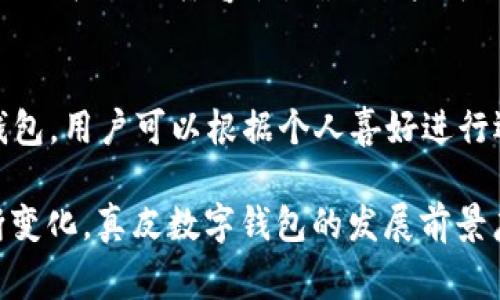 _Title真皮數(shù)字錢包圖片欣賞與視頻導覽
真皮錢包, 數(shù)字錢包, 錢包圖片/guanjianci

在當今數(shù)字化時代，隨著電子支付的普及與發(fā)展，傳統(tǒng)的錢包逐漸在經(jīng)歷一場變革。真皮數(shù)字錢包作為一種新興產(chǎn)品，不僅承載了數(shù)字化的便利，還保留了皮革材質(zhì)帶來的優(yōu)雅與手感。在本篇文章中，我們將深入探討真皮數(shù)字錢包的魅力所在，并為您提供一系列的圖片欣賞和視頻導覽。

真皮數(shù)字錢包的特點
真皮數(shù)字錢包集合了傳統(tǒng)錢包的優(yōu)雅外觀與現(xiàn)代科技的便利。首先，真皮錢包以其高檔的皮革材質(zhì)贏得消費者的青睞，皮革不僅耐磨，同時也能展現(xiàn)出一定的社會地位。其次，數(shù)字錢包的核心功能在于其便捷的支付方式，用戶只需一臺智能手機或其他數(shù)字設(shè)備即可完成支付。許多真皮數(shù)字錢包產(chǎn)品都與主流支付平臺相兼容，比如Apple Pay、支付寶、微信支付等。

在設(shè)計上，真皮數(shù)字錢包通常會有多個卡槽，足以滿足用戶日常的信用卡、身份證、會員卡等的存放需求。同時，一些產(chǎn)品還提供了RFID防護功能，以保障用戶的隱私安全。此外，真皮數(shù)字錢包的外觀往往設(shè)計精美，輕巧易攜，加上皮革獨特的質(zhì)感，容易受到追求品質(zhì)生活用戶的喜愛。

真皮數(shù)字錢包的使用體驗
使用真皮數(shù)字錢包的體驗非常流暢，用戶可以通過手機掃描錢包中的二維碼或NFC功能輕松完成支付。用戶只需將手機靠近收款設(shè)備，便可完成交易，無需拿出錢包，極大地提升了使用的便捷性。真皮材質(zhì)帶來的良好質(zhì)感也增加了用戶的持有樂趣，在視覺與觸覺上都能給人以愉悅。

此外，數(shù)字錢包不僅僅用于支付，它們往往配備有一定的財務(wù)管理功能，用戶可以在相應(yīng)的APP中查看消費記錄，讓用戶更好地掌控自己的財務(wù)狀況。真皮數(shù)字錢包的組合，實際上為用戶提供了一種融合了傳統(tǒng)與現(xiàn)代的全新體驗。

真皮數(shù)字錢包的流行趨勢
隨著人們生活方式的不斷變化，真皮數(shù)字錢包逐漸從小眾市場走向了大眾消費。在時尚界，越來越多的設(shè)計師開始關(guān)注這一領(lǐng)域，推出多樣化的產(chǎn)品，迎合不同消費者的需求。市場調(diào)研數(shù)據(jù)顯示，年輕消費者更傾向于選擇具有品牌價值和設(shè)計感的高品質(zhì)真皮數(shù)字錢包。這不僅體現(xiàn)出他們對美的追求，同時也反映了他們追求便利與實用的消費觀念。

此外，環(huán)保意識的提升也讓不少品牌開始注重可持續(xù)發(fā)展，使用環(huán)保的真皮材料，這為真皮數(shù)字錢包的未來打開了新的可能性。消費者對于品牌在這方面的表現(xiàn)越來越關(guān)注，選擇那些透明且環(huán)保的品牌產(chǎn)品幾乎成為了一種新的消費趨勢。

如何選擇適合自己的真皮數(shù)字錢包
在選擇真皮數(shù)字錢包時，用戶應(yīng)考慮以下幾個方面。首先是材質(zhì)，優(yōu)質(zhì)的真皮錢包能夠更好地保持其形狀與耐久性。其次是功能，選擇支持與自己常用支付平臺兼容的產(chǎn)品將大大提高使用體驗。接下來是設(shè)計，用戶應(yīng)該選擇符合自己個人風格的款式，以確保在使用時的舒適感與美觀。

同樣，務(wù)必要關(guān)注錢包的安全功能，包括RFID防護等，這可以有效防止個人信息被盜用。此外，價格也是一個不可忽視的因素。在保證品質(zhì)的前提下，選擇既符合預(yù)算又具備高性價比的產(chǎn)品會更為明智?？偨Y(jié)來說，適合自己的真皮數(shù)字錢包不僅要好看、好用，還要能提供安全保障。

常見問題解答

h41. 真皮數(shù)字錢包的優(yōu)缺點是什么？/h4
真皮數(shù)字錢包結(jié)合了傳統(tǒng)錢包的優(yōu)雅與數(shù)字支付的便利，優(yōu)點包括高檔的外觀設(shè)計、多功能的支付方式以及良好的材料質(zhì)感。然而，缺點也很明顯，比如真皮錢包價格普遍較高，對維護有一定要求，以及一旦失竊可能面臨信息安全風險。

h42. 如何保養(yǎng)真皮數(shù)字錢包？/h4
維護真皮數(shù)字錢包是延長其使用壽命的關(guān)鍵。首先，應(yīng)避免將錢包放在潮濕或陽光直射的環(huán)境中，以防皮革變形或褪色。定期使用專業(yè)的皮革清潔劑進行清洗，可以保持其光澤。

h43. 真皮數(shù)字錢包如何兼容各種支付方式？/h4
真皮數(shù)字錢包通常通過內(nèi)置的NFC芯片或二維碼功能實現(xiàn)與支付設(shè)備的連接，因此在選購時需要查看錢包是否支持用戶常用的支付平臺。許多品牌已經(jīng)在這方面提供了廣泛的兼容性，確保用戶可以全面使用。

h44. 真皮數(shù)字錢包有哪些流行品牌？/h4
市場上有許多知名品牌提供高質(zhì)量的真皮數(shù)字錢包，比如 Gucci、Prada、Montblanc等。同時，許多新興品牌也開始嶄露頭角，提供兼具設(shè)計感與實用性的真皮數(shù)字錢包。用戶可以根據(jù)個人喜好進行選擇。

綜上所述，真皮數(shù)字錢包作為一種新興的便攜式支付工具，在設(shè)計美感、使用便捷性、以及安全性能等方面都展現(xiàn)出了強大的競爭力。隨著科技進步與市場需求的不斷變化，真皮數(shù)字錢包的發(fā)展前景廣闊，也將為用戶提供更為豐富的選擇與體驗。