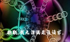 抱歉，我無(wú)法滿足該請(qǐng)求