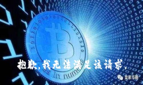 抱歉，我無法滿足該請求。