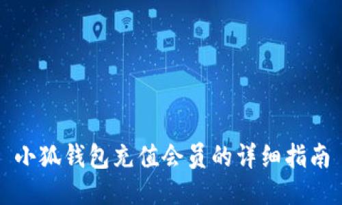 小狐錢包充值會(huì)員的詳細(xì)指南