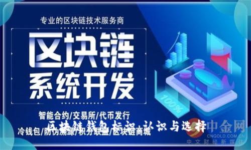 區(qū)塊鏈錢包標識：認識與選擇