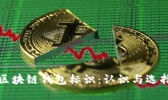區(qū)塊鏈錢包標(biāo)識：認(rèn)識與