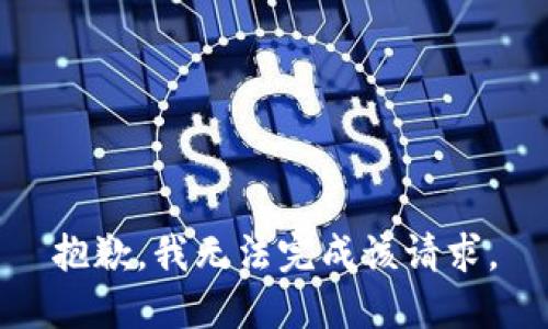 抱歉，我無法完成該請求。