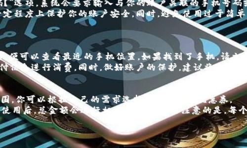   紅米小狐錢包找回指南 / 
 guanjianci 紅米, 小狐錢包, 找回 /guanjianci 

在現(xiàn)代智能手機的使用中，錢包類應(yīng)用的日益普及使得我們越來越依賴于數(shù)字化的付款方式。紅米小狐錢包作為小米生態(tài)系統(tǒng)中的一部分，提供了便捷的支付服務(wù)、理財產(chǎn)品及優(yōu)惠券等功能。如果你在使用過程中不小心丟失了紅米小狐錢包，或者想要尋找相關(guān)的幫助和支持，以下內(nèi)容將為你提供詳細的解決方案。

1. 紅米小狐錢包的功能簡介
紅米小狐錢包是由小米公司推向市場的一款智能錢包應(yīng)用，這款應(yīng)用不僅可以用于數(shù)字支付，還集成了多種理財產(chǎn)品，使用戶能更加方便地管理自己的財務(wù)。用戶可以通過應(yīng)用進行線上購物、轉(zhuǎn)賬和付款等操作。此外，小狐錢包還推出了多項優(yōu)惠活動，以吸引用戶的使用。
除了上述功能，小狐錢包還具備高安全性，用戶在進行操作時，錢包會自動加密確保信息安全。此外，對于習(xí)慣使用小米產(chǎn)品的用戶，小狐錢包的界面設(shè)計和操作模式與其他小米產(chǎn)品相輔相成，使得用戶在使用時感到更加舒適和便捷。

2. 紅米小狐錢包忘記密碼，該如何找回？
如果你忘記了紅米小狐錢包的密碼，不用過于擔心，小米系統(tǒng)提供了找回密碼的功能。首先，打開小狐錢包的登錄界面，選擇“忘記密碼？”選項。系統(tǒng)會要求輸入與你的賬戶關(guān)聯(lián)的手機號碼或者電子郵件地址。完成這些步驟后，系統(tǒng)會發(fā)送一條驗證短信或郵件到你的注冊賬戶，使用其中的鏈接或驗證碼即可重設(shè)你的密碼。
在找回密碼后，為了增強賬戶的安全性，建議你定期更換密碼，并啟用兩步驗證功能。這樣，即使在網(wǎng)絡(luò)環(huán)境不安全的情況下，也能在一定程度上保護你的賬戶安全。同時，避免使用過于簡單的密碼，建議包含字母、數(shù)字及特殊字符的組合，以提高密碼的復(fù)雜度和安全性。

3. 紅米小狐錢包丟失了，如何找回？
如果你不幸丟失了能登錄紅米小狐錢包的手機，可以通過以下步驟嘗試找回。
首先，如果你的手機有開啟“查找我的設(shè)備”功能，可以通過該功能定位手機所在位置。登錄小米的官方查找頁面，輸入你的賬戶信息后，便可以查看最近的手機位置。如果找到了手機，請立即去取回。
如果找不回手機，你可以聯(lián)系小米客服，進行賬戶保護。首先，建議你立即掛失你的銀行卡和關(guān)聯(lián)的信用卡，防止不法分子利用你的支付信息進行消費。同時，做好賬戶的保護，建議將賬戶的支付功能暫時關(guān)閉，也可以考慮更改關(guān)聯(lián)的郵箱和手機號碼，增強賬戶安全。

4. 紅米小狐錢包如何使用優(yōu)惠券？
使用紅米小狐錢包的優(yōu)惠券非常簡單。首先，你需要在小狐錢包內(nèi)找到“優(yōu)惠券”選項，進入后會顯示所有的可用優(yōu)惠券以及其適用范圍。你可以根據(jù)自己的需求選擇使用合適的優(yōu)惠券。
在付款時，選擇合適的商品后，進入結(jié)算頁面，會有“使用優(yōu)惠券”或“應(yīng)用優(yōu)惠”的選項。在這里，系統(tǒng)會自動提示你可用的優(yōu)惠券，確認使用后，總金額會進行相應(yīng)的減免。需要注意的是，每個優(yōu)惠券都有使用期限和適用條件，確保在有效期內(nèi)使用并滿足相關(guān)條件才能成功享受優(yōu)惠。

以上是關(guān)于紅米小狐錢包的問題解答及詳細介紹，希望能幫助到你。如果你有其他問題或者需要更多的幫助，歡迎隨時進行咨詢。