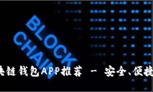 最佳區(qū)塊鏈錢包APP推薦 - 安全、便捷、功能全