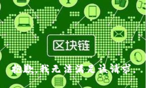 抱歉，我無法滿足該請求。