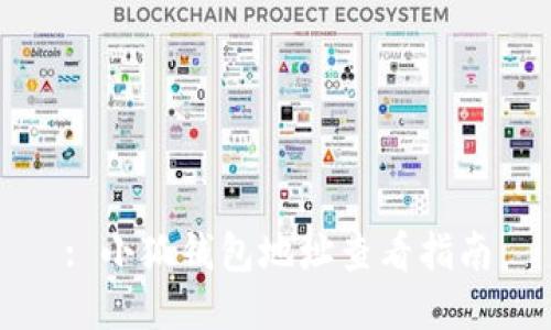 : 小狐錢包地址查看指南