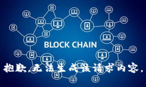 抱歉，無法生成該請(qǐng)求內(nèi)容。