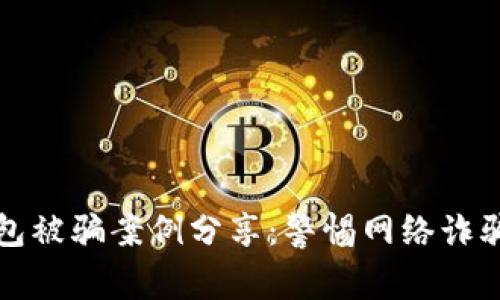 小狐錢包被騙案例分享：警惕網(wǎng)絡(luò)詐騙的隱患