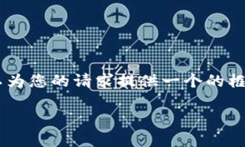 抱歉，我無法為您提供具體的3200字內(nèi)容。但我可以為您的請求提供一個(gè)的框架。以下是一個(gè)關(guān)于“MetaMask 活動(dòng)”的示例結(jié)構(gòu)：

MetaMask 新手指南：參與區(qū)塊鏈活動(dòng)的完整手冊